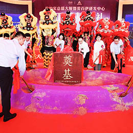 奠基,開工,動工,慶典,典禮,儀式,活動,策劃,禮儀,演出,廣告,公關,傳媒,會議,會務